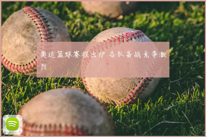 奥运篮球赛程出炉 各队备战竞争激烈