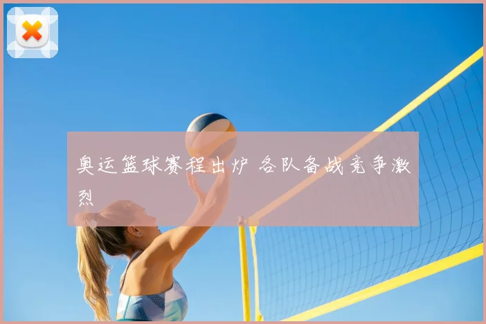奥运篮球赛程出炉 各队备战竞争激烈