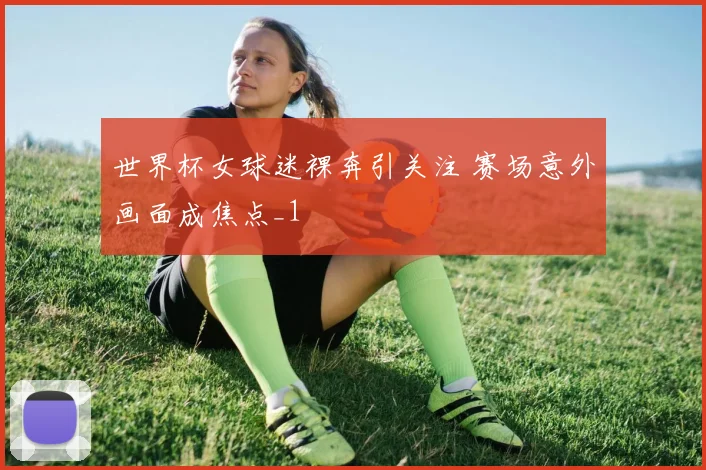 世界杯女球迷裸奔引关注 赛场意外画面成焦点_1