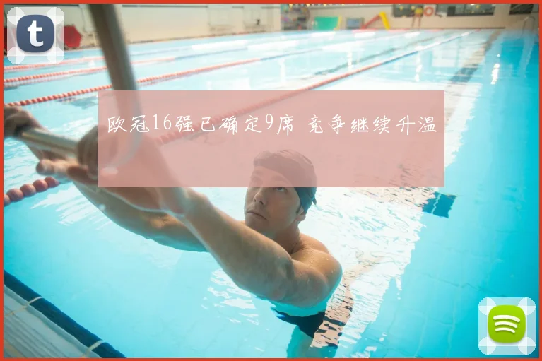 欧冠16强已确定9席 竞争继续升温