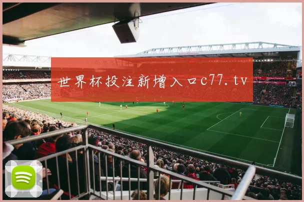世界杯投注新增入口c77.tv