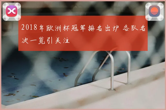 2018年欧洲杯冠军排名出炉 各队名次一览引关注