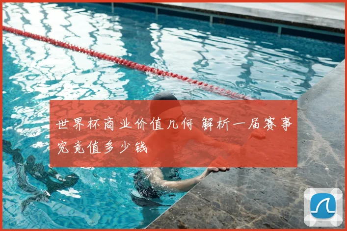 世界杯商业价值几何 解析一届赛事究竟值多少钱
