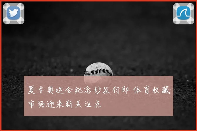 夏季奥运会纪念钞发行即 体育收藏市场迎来新关注点