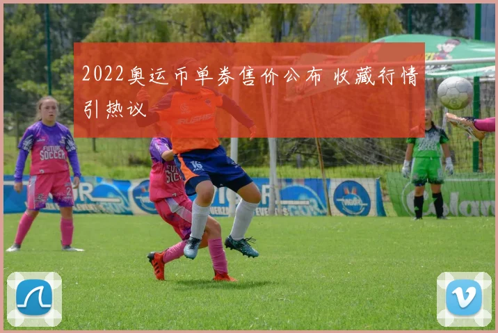 2022奥运币单券售价公布 收藏行情引热议