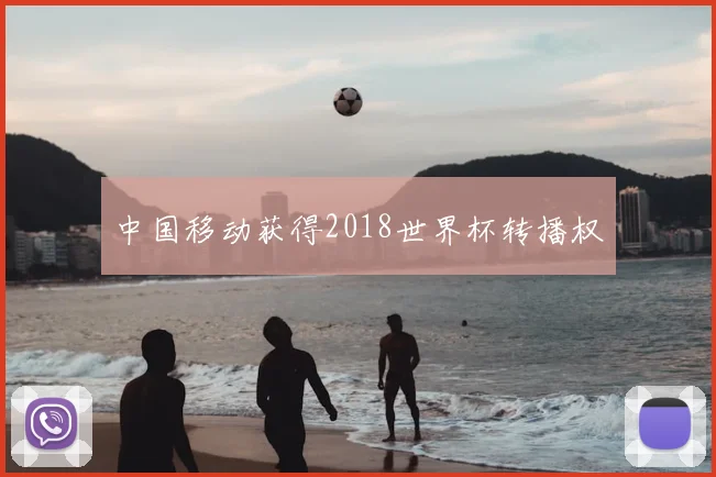 中国移动获得2018世界杯转播权