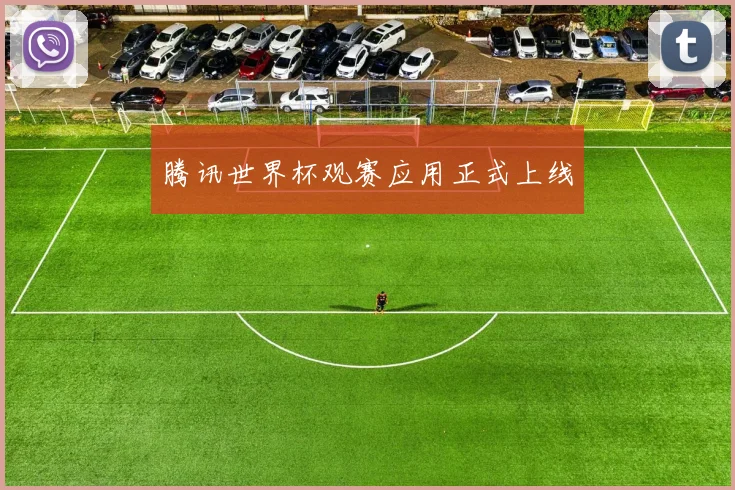 腾讯世界杯观赛应用正式上线