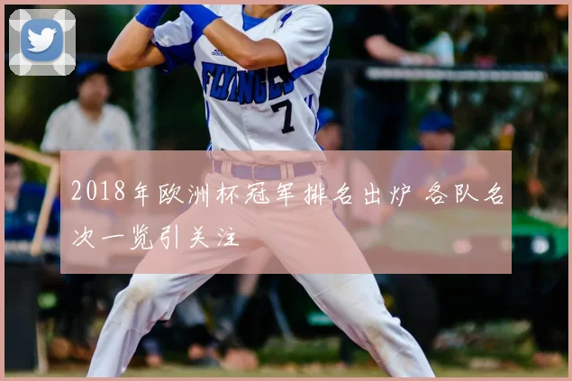 2018年欧洲杯冠军排名出炉 各队名次一览引关注