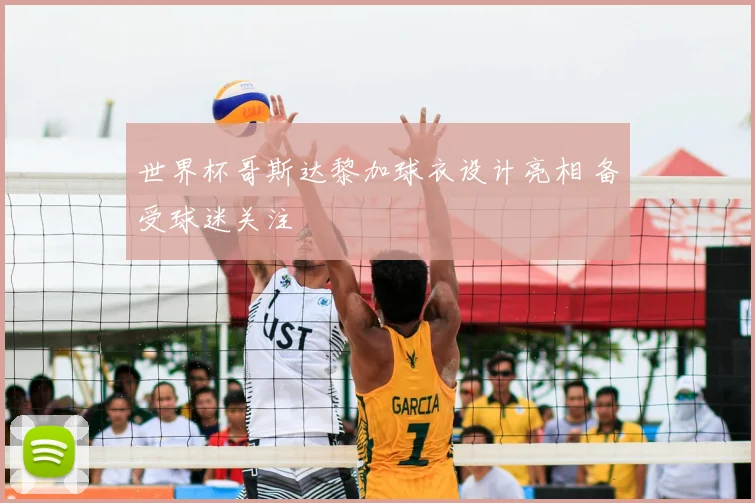 世界杯哥斯达黎加球衣设计亮相 备受球迷关注