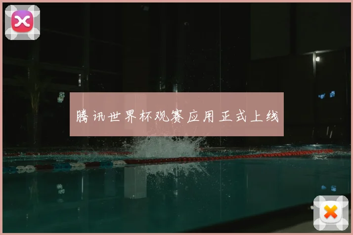 腾讯世界杯观赛应用正式上线
