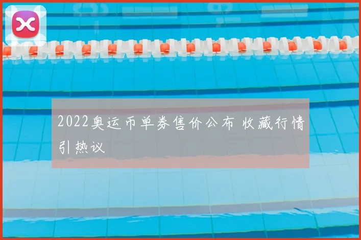 2022奥运币单券售价公布 收藏行情引热议