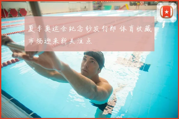 夏季奥运会纪念钞发行即 体育收藏市场迎来新关注点