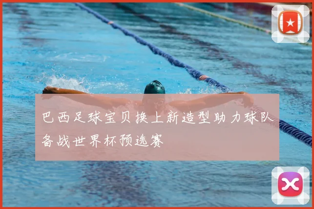 巴西足球宝贝换上新造型助力球队备战世界杯预选赛