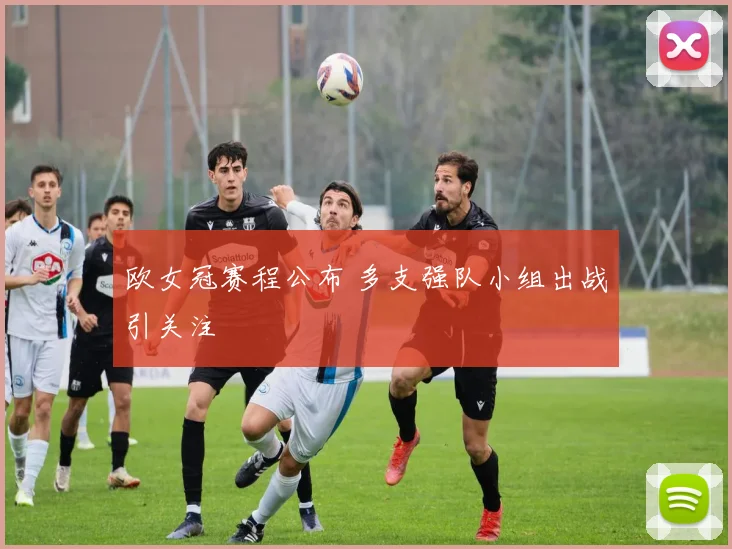 欧女冠赛程公布 多支强队小组出战引关注