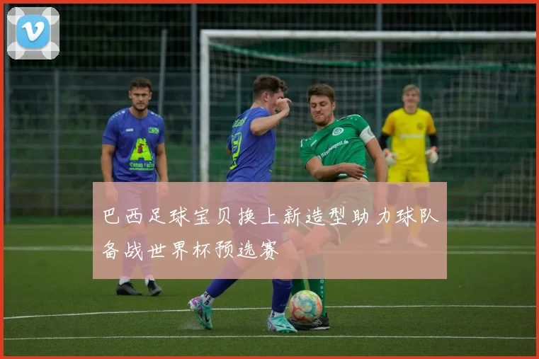 巴西足球宝贝换上新造型助力球队备战世界杯预选赛