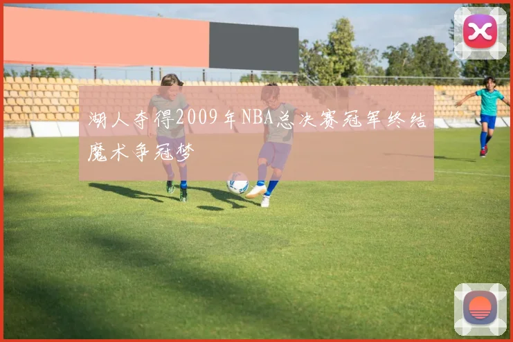 湖人夺得2009年NBA总决赛冠军终结魔术争冠梦