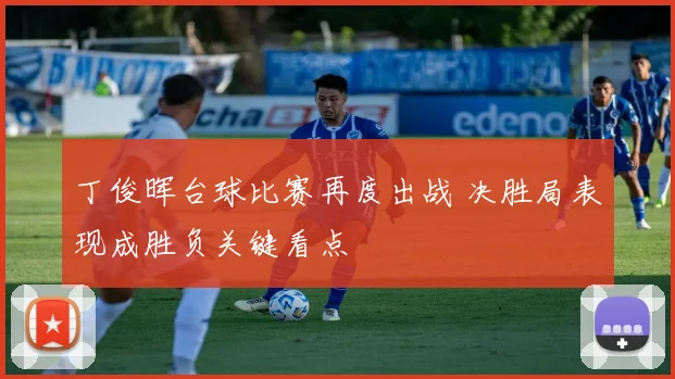 丁俊晖台球比赛再度出战 决胜局表现成胜负关键看点