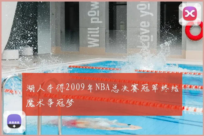 湖人夺得2009年NBA总决赛冠军终结魔术争冠梦