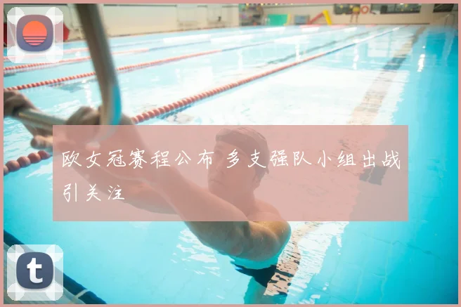 欧女冠赛程公布 多支强队小组出战引关注