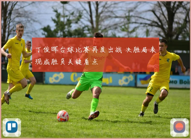 丁俊晖台球比赛再度出战 决胜局表现成胜负关键看点