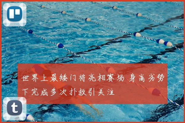 世界上最矮门将亮相赛场 身高劣势下完成多次扑救引关注