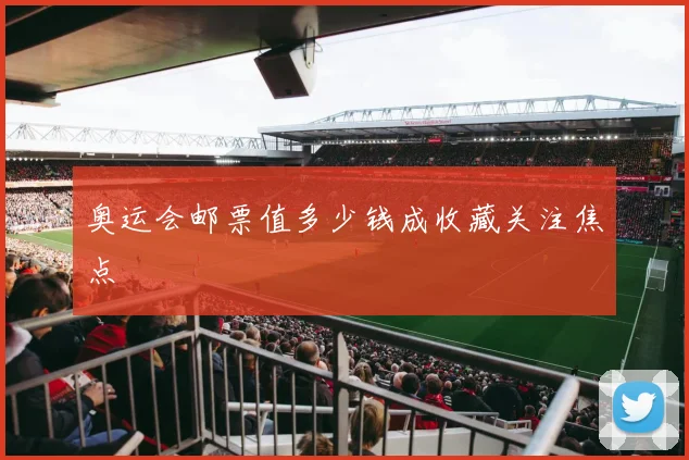 奥运会邮票值多少钱成收藏关注焦点