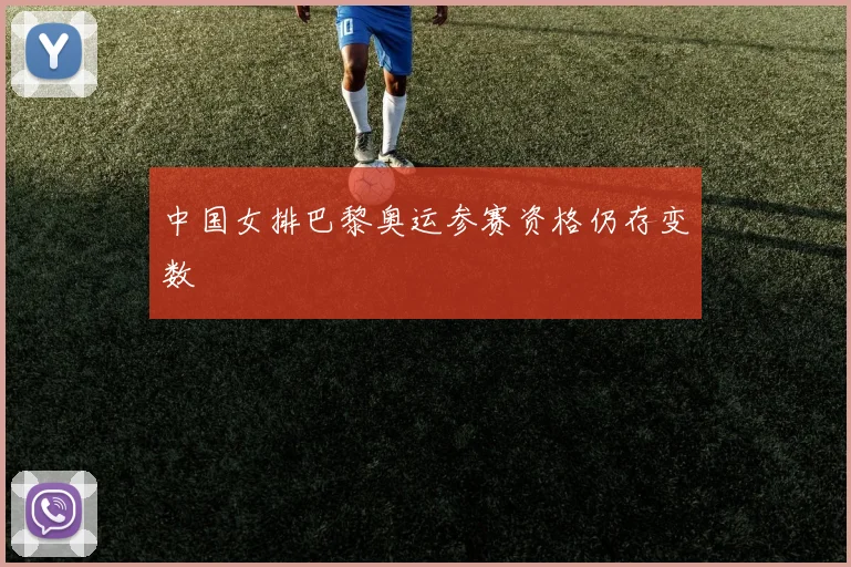 中国女排巴黎奥运参赛资格仍存变数