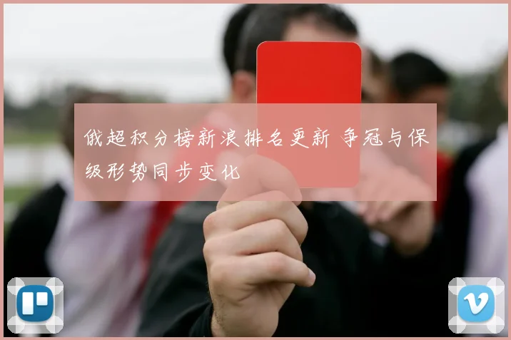 俄超积分榜新浪排名更新 争冠与保级形势同步变化