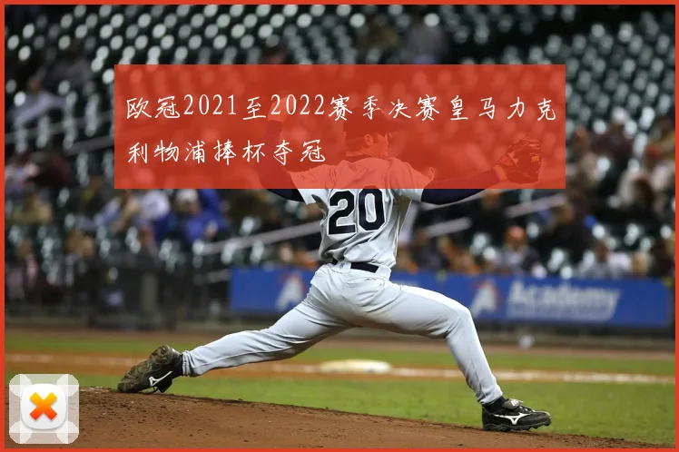 欧冠2021至2022赛季决赛皇马力克利物浦捧杯夺冠