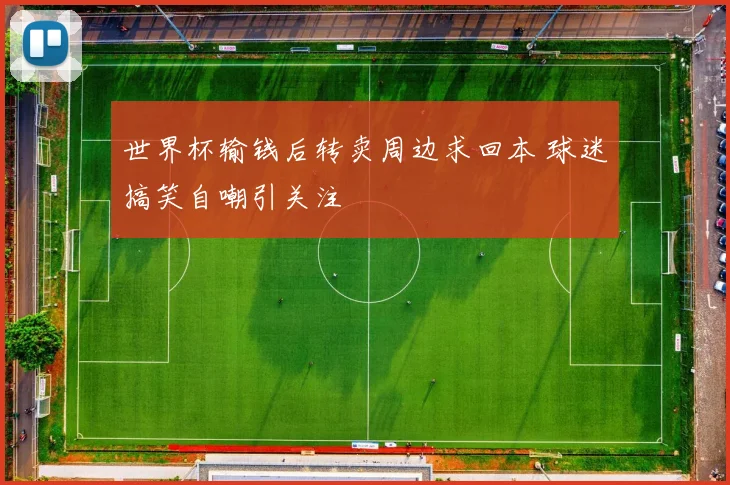 世界杯输钱后转卖周边求回本 球迷搞笑自嘲引关注