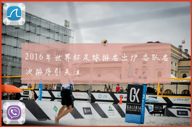 2016年世界杯足球排名出炉 各队名次排序引关注
