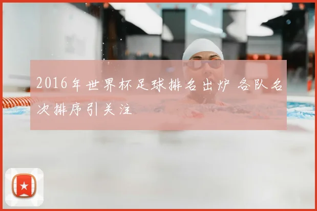 2016年世界杯足球排名出炉 各队名次排序引关注