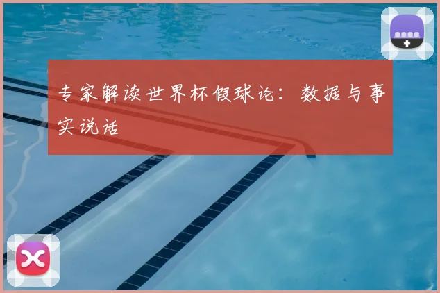 专家解读世界杯假球论:数据与事实说话