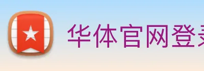 华体官网登录入口手机版 Logo